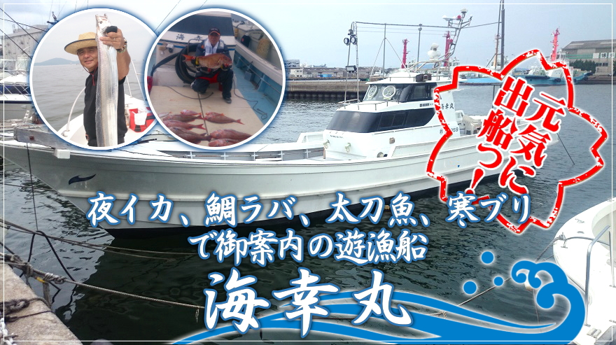 福岡市東区東浜から出船の遊漁船(釣り船)、海幸丸(かいこうまる)です！
